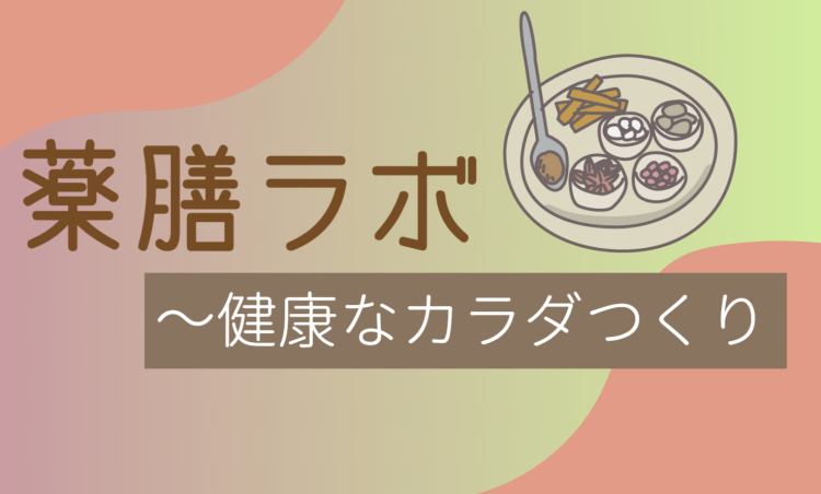 薬膳ラボ～健康なカラダつくり